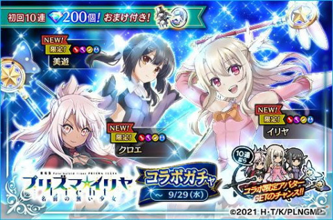 「黒騎士と白の魔王」にて劇場版「Fate/kaleid liner プリズマ☆イリヤ Licht 名前の無い少女」とのコラボイベントが開催！の画像3