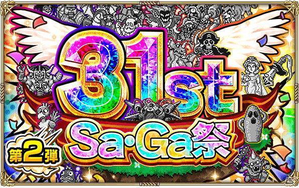 「ロマンシング サガ リ・ユニバース」で「サガ31周年記念Sa・Ga祭 第2弾」が開催！の画像1