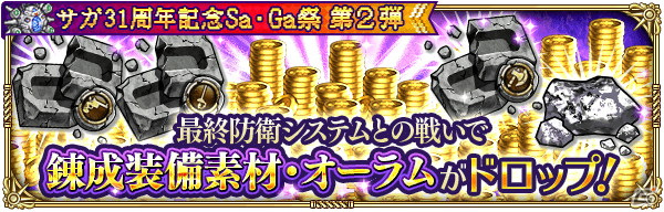 「ロマンシング サガ リ・ユニバース」で「サガ31周年記念Sa・Ga祭 第2弾」が開催！の画像10