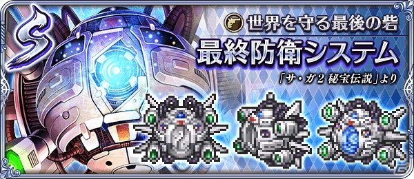 「ロマンシング サガ リ・ユニバース」で「サガ31周年記念Sa・Ga祭 第2弾」が開催！の画像11
