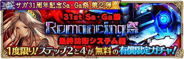 「ロマンシング サガ リ・ユニバース」で「サガ31周年記念Sa・Ga祭 第2弾」が開催！の画像4