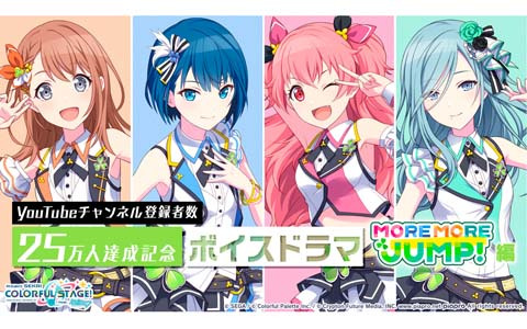 「プロジェクトセカイ」のYouTubeチャンネル登録者数25万人達成記念のボイスドラマが公開！
