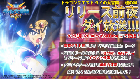 「ドラゴンクエスト ダイの大冒険　-魂の絆-」特別収録番組が9月27日に配信！サービス開始後のイベント情報を初公開の画像1