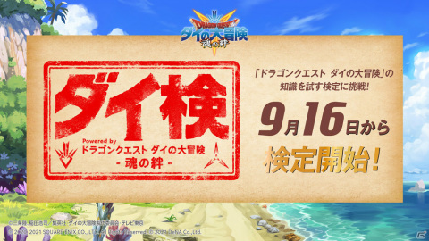 「ドラゴンクエスト ダイの大冒険　-魂の絆-」特別収録番組が9月27日に配信！サービス開始後のイベント情報を初公開の画像3
