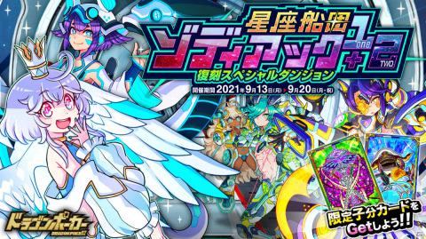 「ドラゴンポーカー」白鳥竜デネブ・アルファが新たに登場！復刻スペシャルダンジョン「星座船団ゾディアック1＋2」が実施の画像1