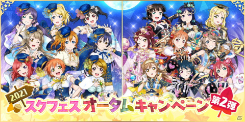 「ラブライブ！スクールアイドルフェスティバル」にて2021スクフェスオータムキャンペーン第2弾が開催！の画像1