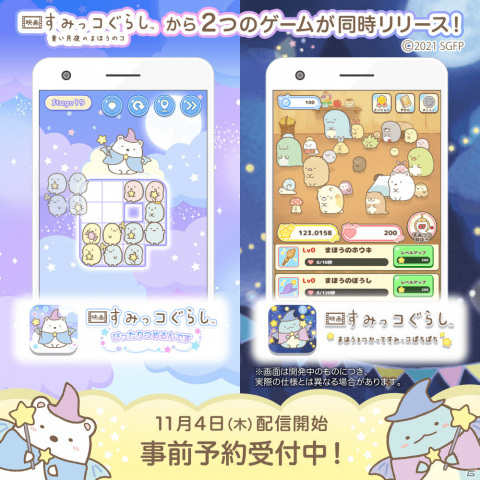 映画 すみっコぐらし 青い月夜のまほうのコ のパズルゲームと放置ゲームがios Androidで11月4日に同時配信 ゲーム情報サイト Gamer