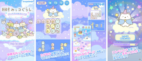 「映画 すみっコぐらし 青い月夜のまほうのコ」のパズルゲームと放置ゲームがiOS/Androidで11月4日に同時配信！の画像2