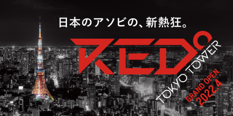 東京タワーにグランドオープン予定のesportsを軸としたエンタメ施設の名称が「RED° TOKYO TOWER」に決定！の画像1