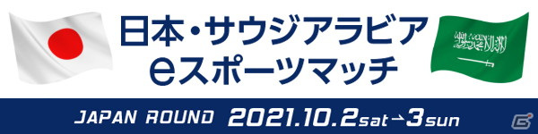 「日本・サウジアラビアeスポーツマッチ」のJAPAN ROUNDで実施される5タイトルの出場選手情報が公開！の画像20
