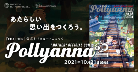 「MOTHER」の公式トリビュートコミック第2弾「Pollyanna2」が10月21日に発売！参加漫画家、アーティストらによる40作品を収録の画像1