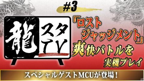 「龍スタTV」MCUさんがゲストの第3回が本日20時より配信！「LOST JUDGMENT：裁かれざる記憶」の実況プレイを実施の画像1