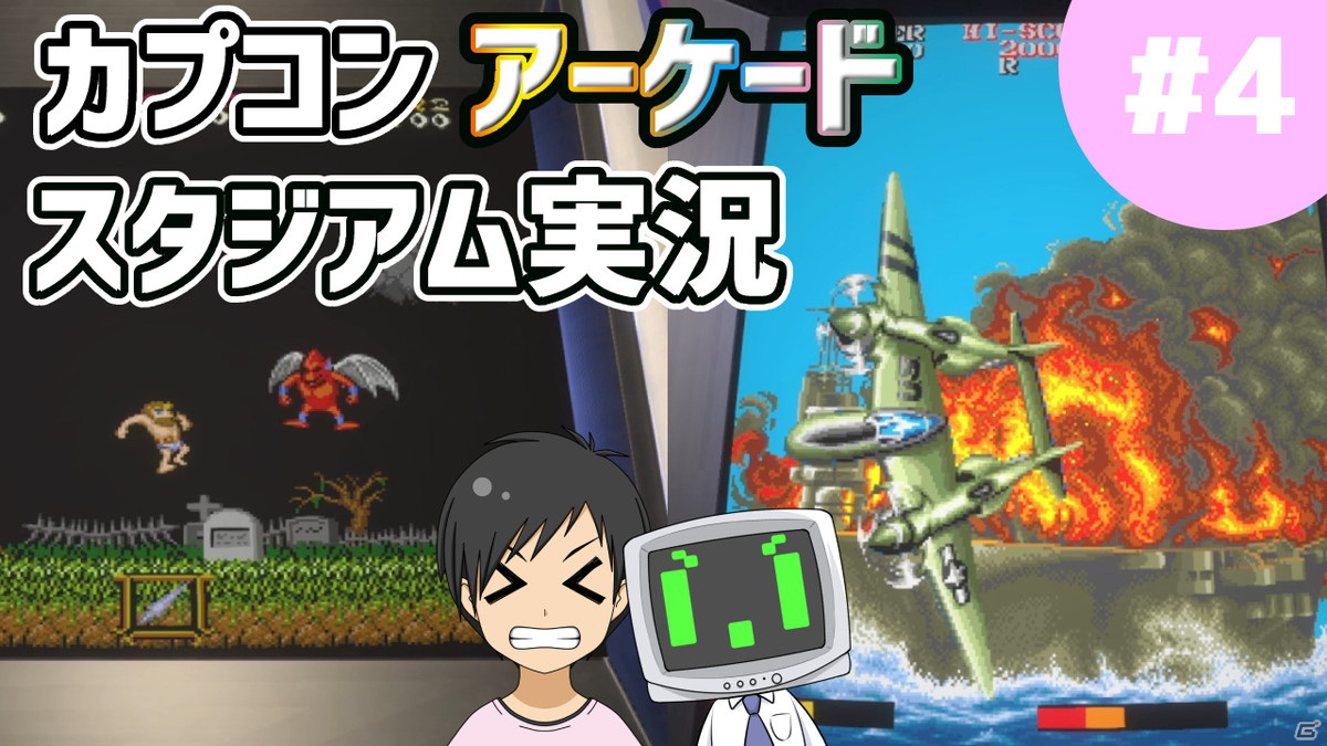 「カプコンアーケードスタジアム」実況動画最終回をお届け！「魔界村」と「1943～ミッドウェイ海戦～」をプレイの画像1