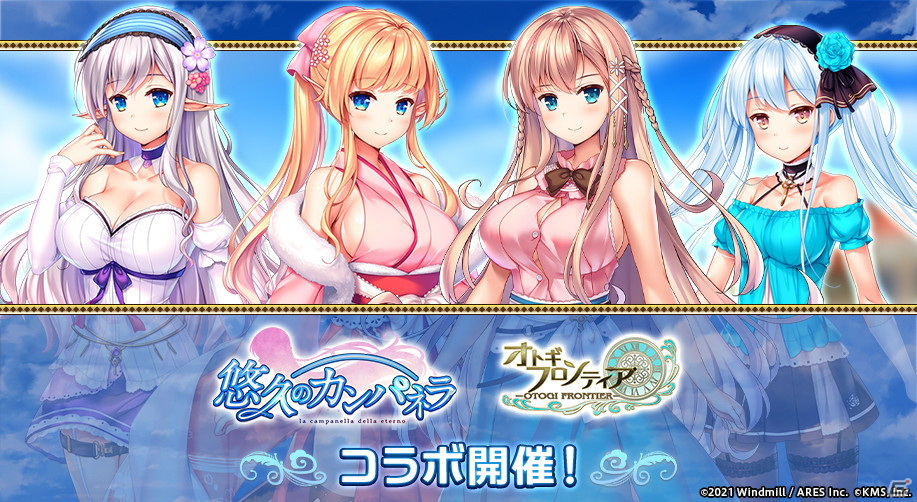 「オトギフロンティア」にて「悠久のカンパネラ」とのコラボイベントが開催！メインシナリオの新章も開幕の画像1