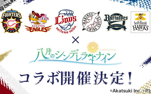 「八月のシンデレラナイン」パ・リーグ6球団とのコラボイベントが開催決定！コラボを記念した冠協賛試合も実施