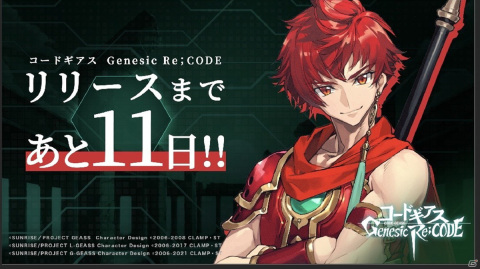 「コードギアス Genesic Re;CODE」新キャラを毎日発表するリリースカウントダウンキャンペーンが開始!の画像1