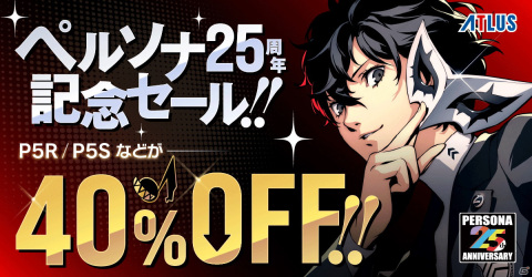 「ペルソナ25周年記念」セールが開始！シリーズ最新作を含む本編はすべて40％オフにの画像1