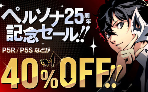 「ペルソナ25周年記念」セールが開始！シリーズ最新作を含む本編はすべて40％オフに