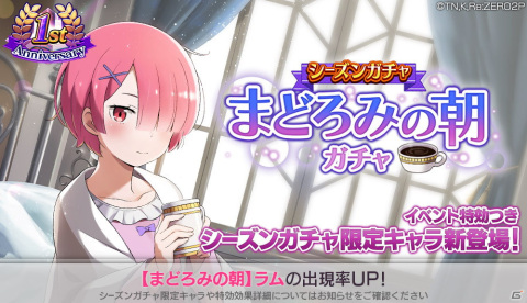 「Re:ゼロから始める異世界生活 Lost in Memories」でシーズンガチャ「まどろみの朝」が開催！★3ラムが新登場の画像1