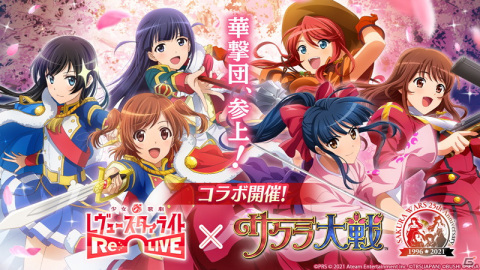 「少女☆歌劇 レヴュースタァライト -Re LIVE-」にて「サクラ大戦」コラボが開催！さくらやエリカ、ジェミニが登場の画像1