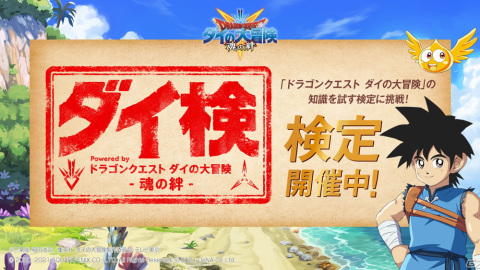「ドラゴンクエスト ダイの大冒険　-魂の絆-」ダイ大の知識を試す検定「ダイ検」が開催！の画像1