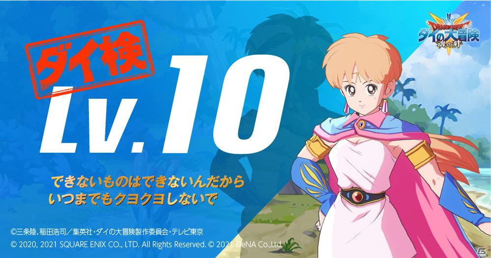 「ドラゴンクエスト ダイの大冒険　-魂の絆-」ダイ大の知識を試す検定「ダイ検」が開催！の画像3