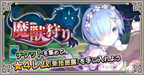 「Re:ゼロから始める異世界生活 禁書と謎の精霊」にてイベント「魔獣狩り」が開催！の画像1