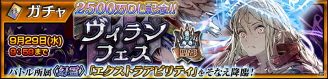 「チェインクロニクル」2,500万DL突破記念の「ヴィランフェス」が配信！第3部最大の敵「シュレーミア（CV：東山奈央）」が登場の画像1