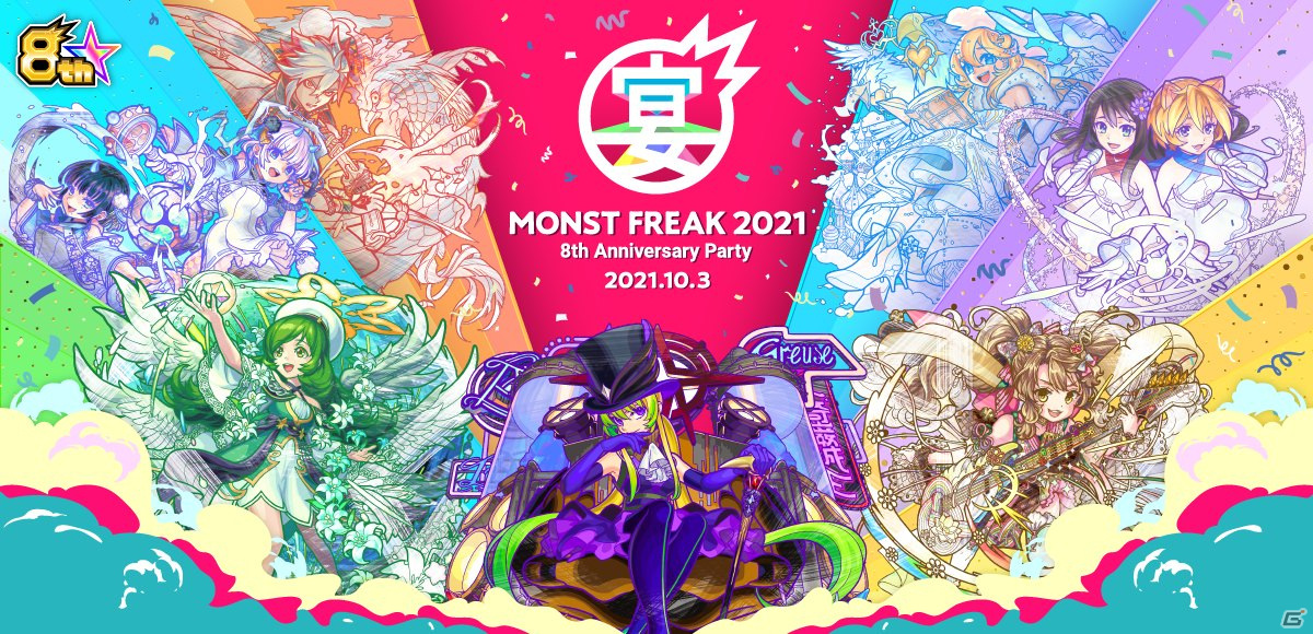 モンスターストライク のオンラインイベント Monst Freak 21 8th Anniversary Party が10月3日に開催決定 ゲーム情報サイト Gamer