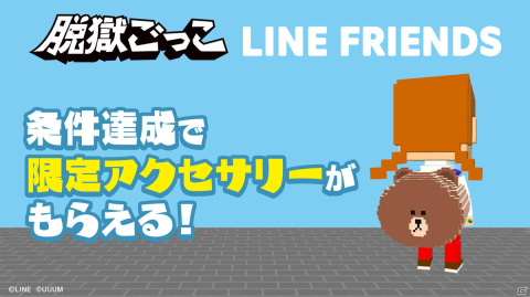 「脱獄ごっこ」にて「LINE FRIENDS」とのコラボが開催決定！BROWNやCONYらがモチーフのコラボアクセサリーとスキンが登場の画像2