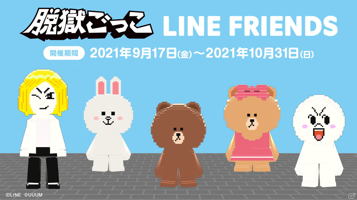 脱獄ごっこ にて Line Friends とのコラボが開催決定 Brownやconyらがモチーフのコラボアクセサリーとスキンが登場 ゲーム情報サイト Gamer