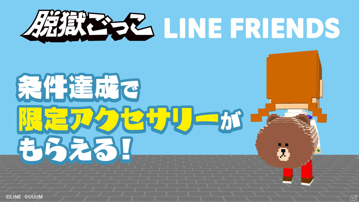 脱獄ごっこ」にて「LINE FRIENDS」とのコラボが開催決定！BROWNやCONYらがモチーフのコラボアクセサリーとスキンが登場 | Gamer