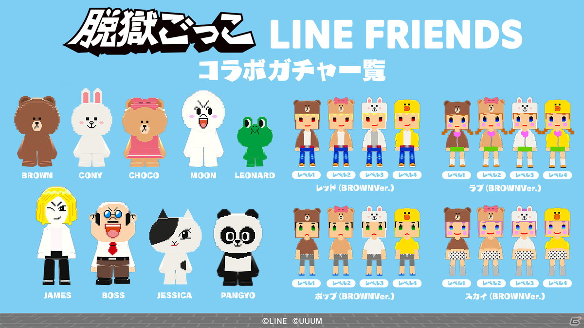 脱獄ごっこ」にて「LINE FRIENDS」とのコラボが開催決定！BROWNやCONYらがモチーフのコラボアクセサリーとスキンが登場 | Gamer