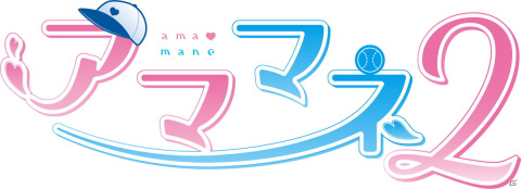PS4/Switch「アママネ2」が発売！年下幼馴染のマネージャーと部活ライフを楽しむ恋愛アドベンチャーゲームの画像1