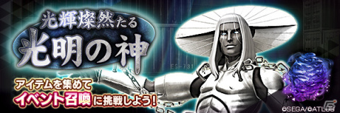 「D×2 真・女神転生リベレーション」イベント「光輝燦然たる光明の神」が実施！★4悪魔「バルドル」も登場の画像1
