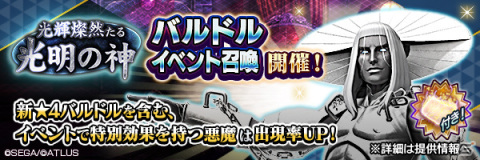 「D×2 真・女神転生リベレーション」イベント「光輝燦然たる光明の神」が実施！★4悪魔「バルドル」も登場の画像2
