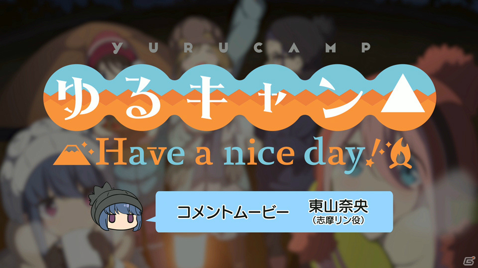 「ゆるキャン△ Have a nice day!」志摩リン役・東山奈央さんのコメントムービーが公開！の画像1