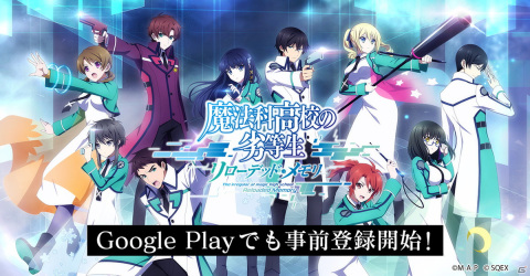 「魔法科高校の劣等生 リローデッド・メモリ」Google Playでの事前登録の受付が開始！の画像1
