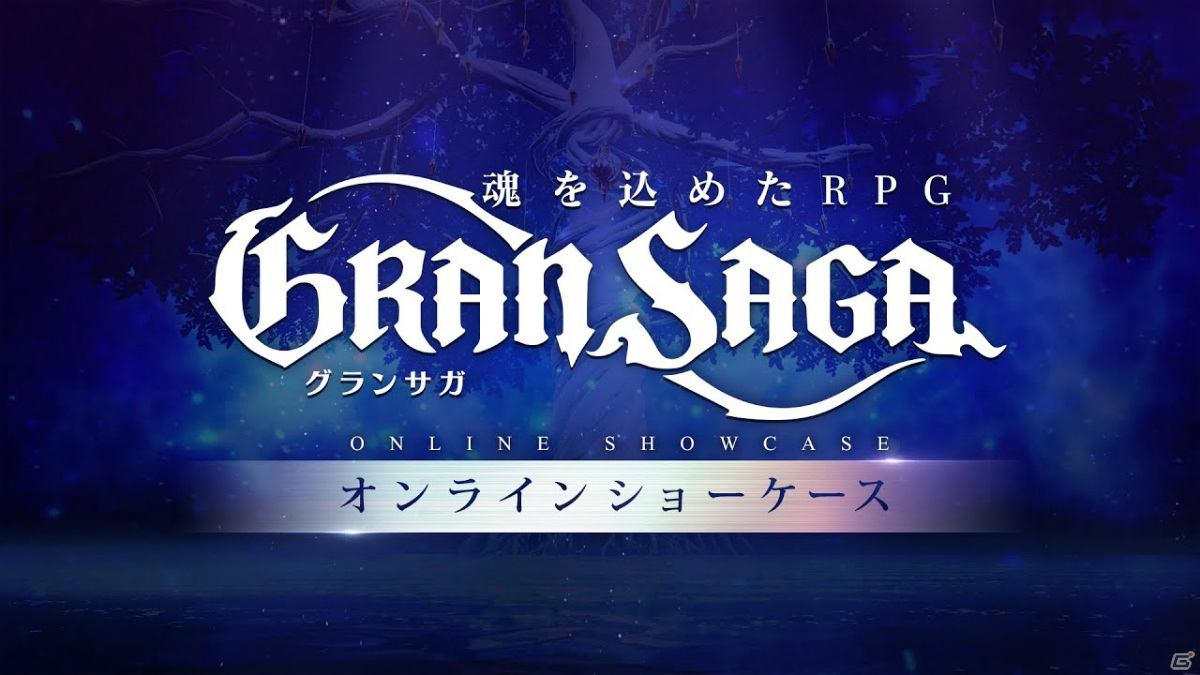 「グランサガ」8月19日に行われたオンラインショーケースのメイキング映像が本日9月17日19時に公開！の画像2