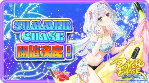 「ポーカーチェイス」初のイベント「SUMMER CHASE」が開催！新ルールなどを追加するアップデートも実施の画像1