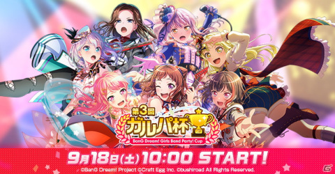 「バンドリ！ ガールズバンドパーティ！」9月19日より4.5周年記念キャンペーン第1弾が開催！「第3回ガルパ杯」決勝大会は9月18日より生放送の画像3