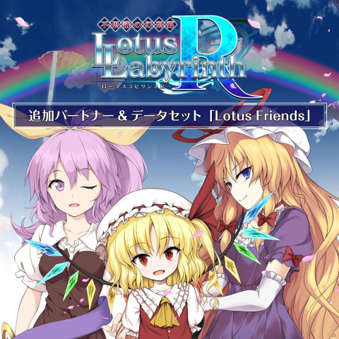 「不思議の幻想郷 -ロータスラビリンスR-」PS4/Switch版が9月30日に発売！「鬼形獣」キャラ加入DLCも同日配信の画像10