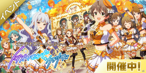 「アイドルマスター ミリオンライブ！ シアターデイズ」でイベント「プラチナスタートレジャー～ダイヤモンド・クラリティ～」が実施中！の画像1