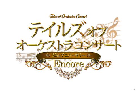 「テイルズ オブ オーケストラコンサート ～25th Anniversary Encore～」のオンライン配信が決定！の画像1