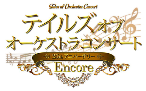「テイルズ オブ オーケストラコンサート ～25th Anniversary Encore～」のオンライン配信が決定！
