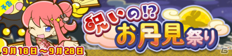「ぷよぷよ!!クエスト」★6「お月見ナイトのヒルダ」をゲットしよう！限定イベント「呪いの！？お月見祭り」が9月18日より実施の画像1
