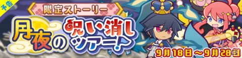 「ぷよぷよ!!クエスト」★6「お月見ナイトのヒルダ」をゲットしよう！限定イベント「呪いの！？お月見祭り」が9月18日より実施の画像3
