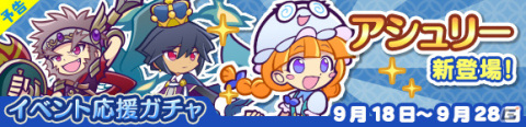 「ぷよぷよ!!クエスト」★6「お月見ナイトのヒルダ」をゲットしよう！限定イベント「呪いの！？お月見祭り」が9月18日より実施の画像4