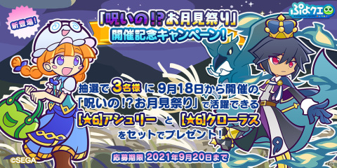 「ぷよぷよ!!クエスト」★6「お月見ナイトのヒルダ」をゲットしよう！限定イベント「呪いの！？お月見祭り」が9月18日より実施の画像7
