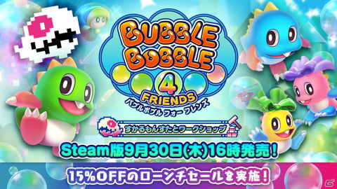 Steam「バブルボブル 4 フレンズ すかるもんすたとワークショップ」が9月30日に配信決定！追加要素を紹介する動画を公開の画像1